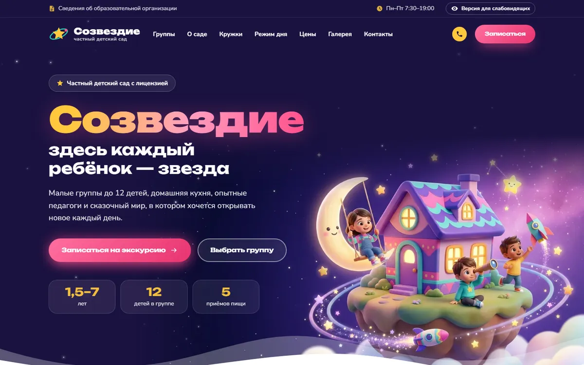 Сайт детского сада «Созвездие», первый экран