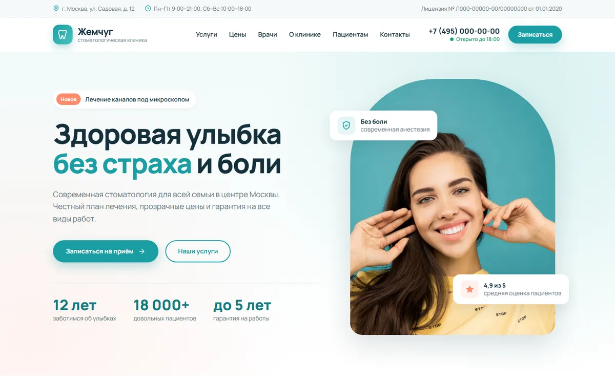 Сайт стоматологии «Жемчуг», главная страница